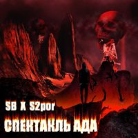 SB - Спектакль ада (Explicit)