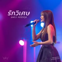 แพรว คณิตกุล - รักวิเศษ (Live at W501 Renew Concert)
