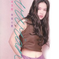 周慧敏 - 情迷心竅