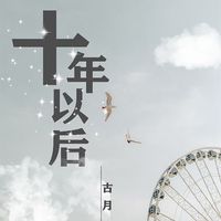 古月 - 十年以后