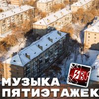SB - Музыка пятиэтажек (Explicit)