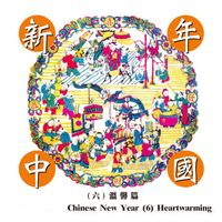 Zhi Hua Zhou, Zong Kun Zhou - Chinese New Year 6 - Heartwarming
