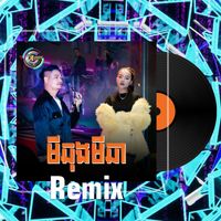 ធឿន បុរី and អ៊ុក សុវណ្ណារី - មីឆុងមីឆា ( Remix )