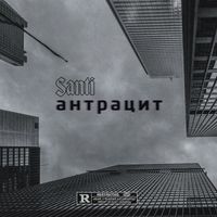 Santi - Антрацит