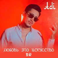 Adi - Любовь это искусство