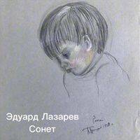 Эдуард Лазарев - Сонет