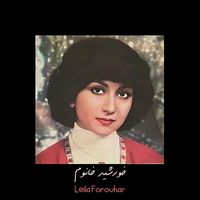 Leila Forouhar - خورشید خانوم