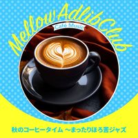 Mellow Adlib Club - 秋のコーヒータイム 〜まったりほろ苦ジャズ