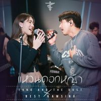 Tono & The Dust - แหวนดอกหญ้า