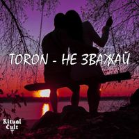 Toron - НЕ ЗВАЖАЙ