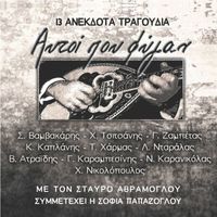 Stavros Avramoglou - Aftoi Pou Fygan - 13 Anekdota Tragoudia