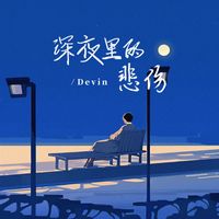 Devin - 深夜裡的悲傷