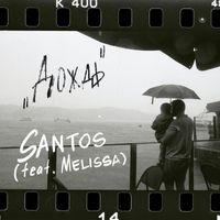 Santos - Дождь