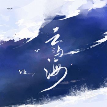 Vk - 云与海