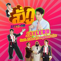 JAYLERR - สั่งกู (Explicit)
