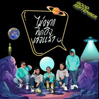 Good September - ไม่อยากคิดถึงเธอแล้ว