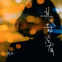 于冬然 - 其实都没有