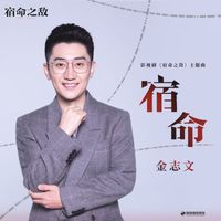 金志文 - 宿命 (影視劇《宿命之敵》主題曲)