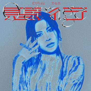 艾怡良 - 惡行 (電影《惡女》主題曲)