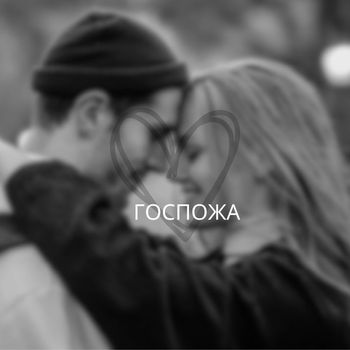 Dili - ГОСПОЖА