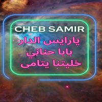 Cheb Samir - يارايس الدار بابا حناني خليتنا يتامى