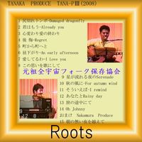 TANA-P全宇宙フォーク保存協会 - Roots