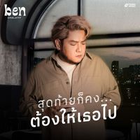 Ben Chalatit - สุดท้ายก็คงต้องให้เธอไป