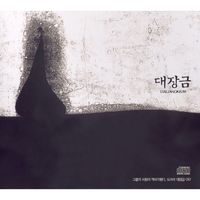 Various Artists - 대장금 OST