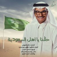 Rabeh Saqer - Hazzena Ya Ahel Al Saudia