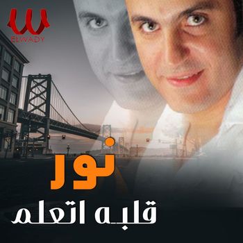 Nour - قلبه اتعلم
