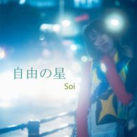 Soi - 自由の星