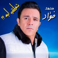 Mohamed Fouad - Shaghalteny Leh ?!