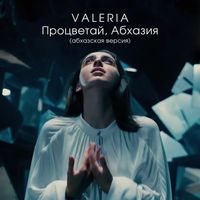 Valeria - Процветай, Абхазия (Абхазская версия)