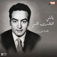 Mohamed Fawzi - ياللي شغلتي قلبي