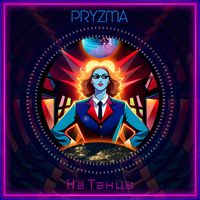 Pryzma - На Танцы