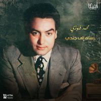 Mohamed Fawzi - رسالة إلى جندي