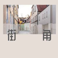 Masta - 街角
