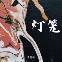 李佳薇 - 灯笼