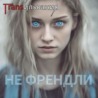 Трансильвания - Не френдли