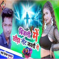 Ishwar Kumar - Bijli Me Chhaura Sait Jayto Ge