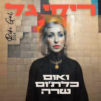 Riki Gal - ואום כלת'ום שרה
