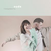 NUDE - Танцевать