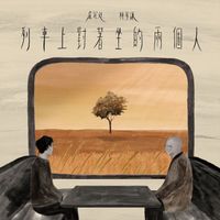 盧冠廷, 林家謙 - 列車上對著坐的兩個人