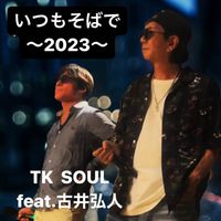 TK Soul - いつもそばで〜2023〜