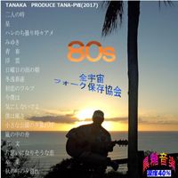 TANA-P全宇宙フォーク保存協会 - 80s