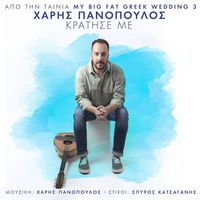 Charis Panopoulos - Kratise Me