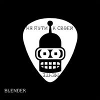 Blender - На пути к своей мечте (Explicit)
