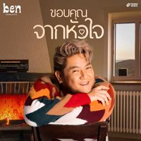 Ben Chalatit - ขอบคุณจากหัวใจ