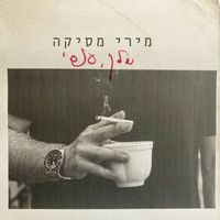 מירי מסיקה - שלך, אסי