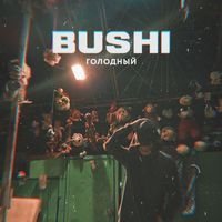 Bushi - Голодный (Explicit)